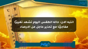 انتبه الآن: حالة الطقس اليوم تشهد تغييرًا مفاجئًا مع تحذير عاجل من الأرصاد